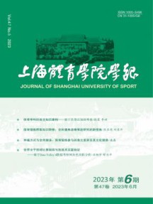 上海体育学院学报